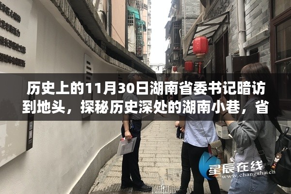 湖南省委书记历史暗访日,探寻小巷深处的小店故事