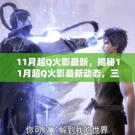 11月超Q火影最新动态揭秘,三大看点深度解析
