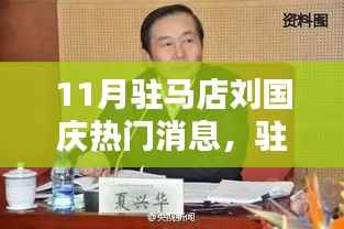 驻马店刘国庆科技新星,智能生活体验新时代的瞩目之选