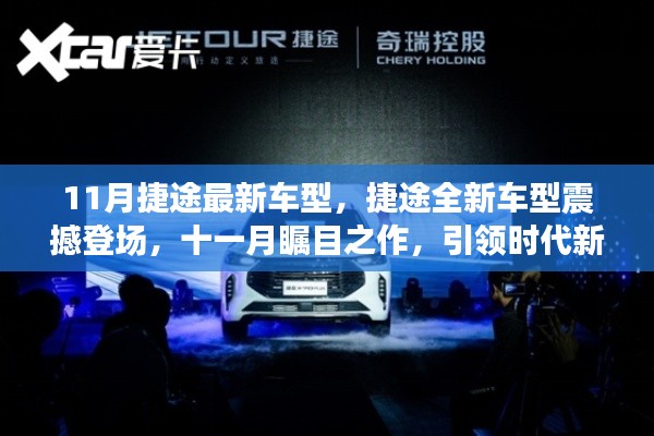 捷途全新车型震撼登场,引领时代潮流的十一月瞩目之作