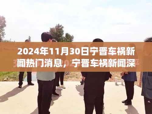 宁晋车祸新闻深度解析,全面评测热门事件