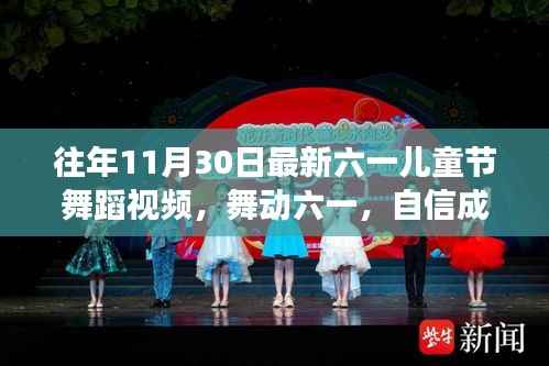 六一儿童节舞蹈视频,舞动自信,励志成长故事