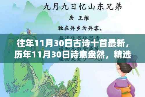 精选古诗十首,历年11月30日诗意盎然,全新解读呈现