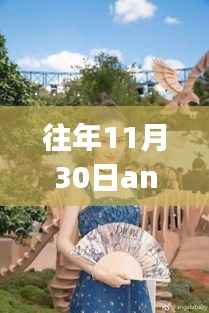 详尽指南,揭秘往年11月30日Angelababy粉丝数量及热门话题供初学与进阶用户参考的全方位探究之路!