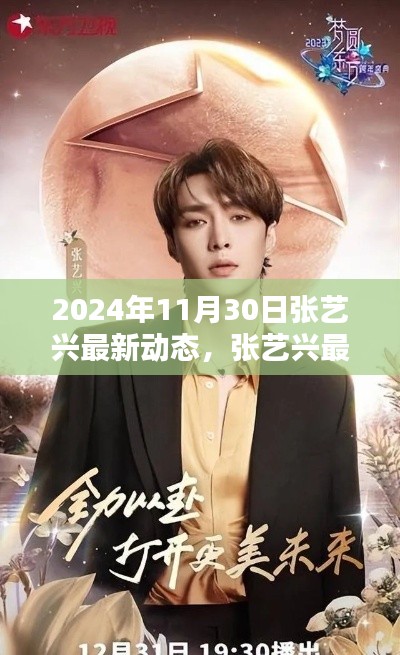 张艺兴2024年11月30日最新动态揭秘,探访指南开启追星新篇章