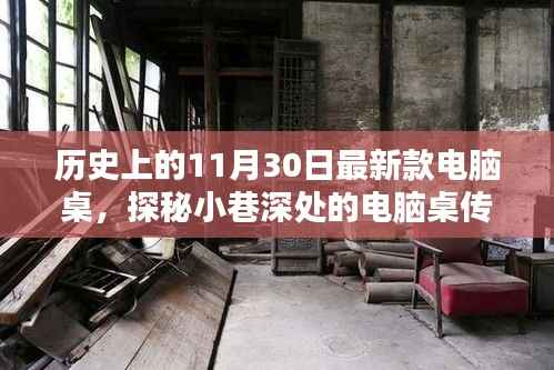 探秘电脑桌传奇,揭秘历史新篇,探寻小巷深处的最新款电脑桌故事
