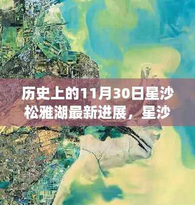 星沙松雅湖11月30日新进展,自然美景的心灵之旅开启新篇章