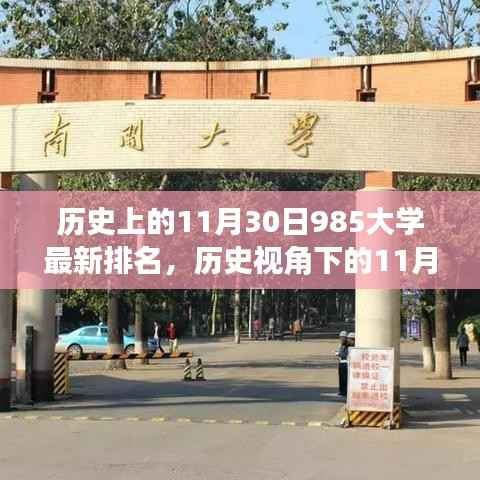 历史视角下的11月30日,985大学最新排名揭示时代变迁与高校发展的印记