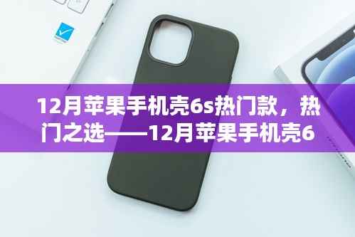 12月苹果手机壳6s款深度解析与用户体验报告,热门之选