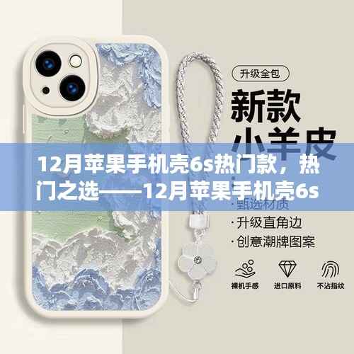 12月苹果手机壳6s款深度解析与用户体验报告,热门之选