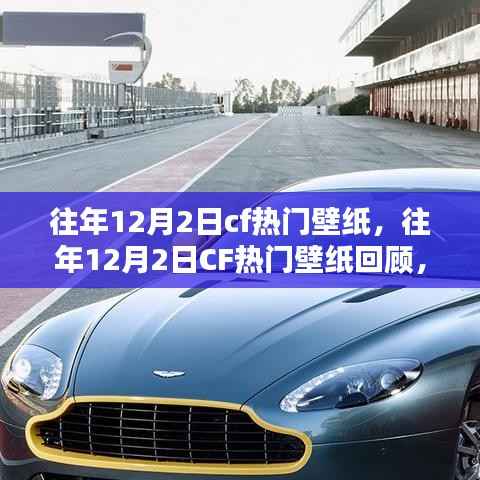 往年12月2日CF热门壁纸回顾,经典之作的永恒魅力