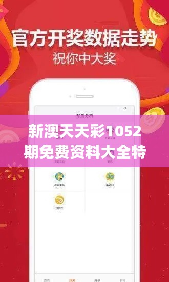 新澳天天彩1052期免费资料大全特色,数据解析导向策略_Kindle55.580-5
