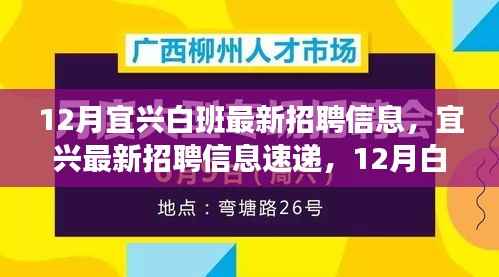 宜兴最新招聘信息速递,白班职位大放送,职场人的福音!