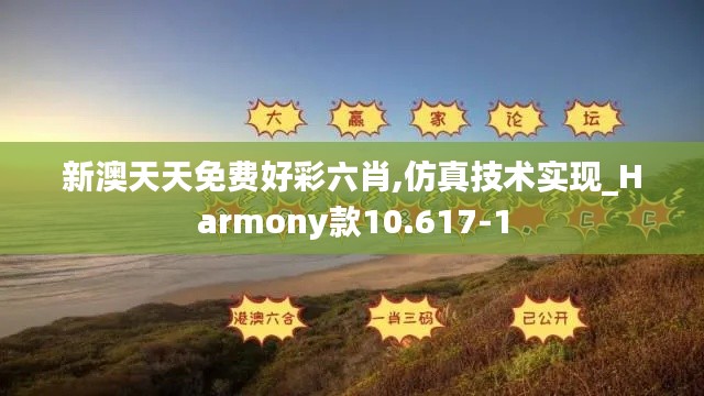 新澳天天免费好彩六肖,仿真技术实现_Harmony款10.617-1