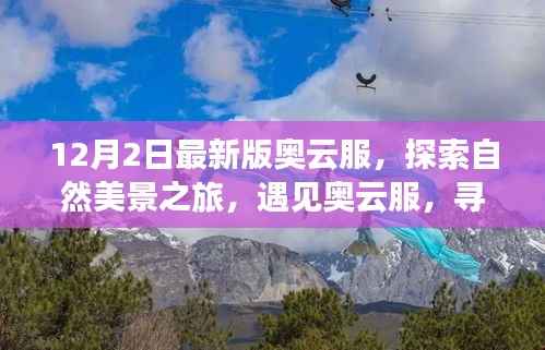 奥云服最新版上线，自然美景之旅，探寻内心宁静与平和