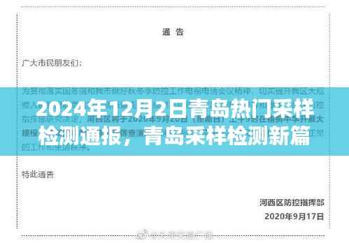 青岛采样检测新篇章,学习变化的力量,自信成就梦想,2024年最新通报
