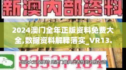 2024澳门全年正版资料免费大全,数据资料解释落实_VR13.823-2