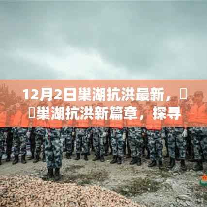 巢湖抗洪最新进展,探寻自然美景之旅,内心宁静港湾的追寻