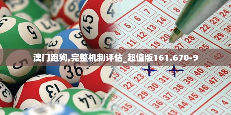 澳门跑狗,完整机制评估_超值版161.670-9