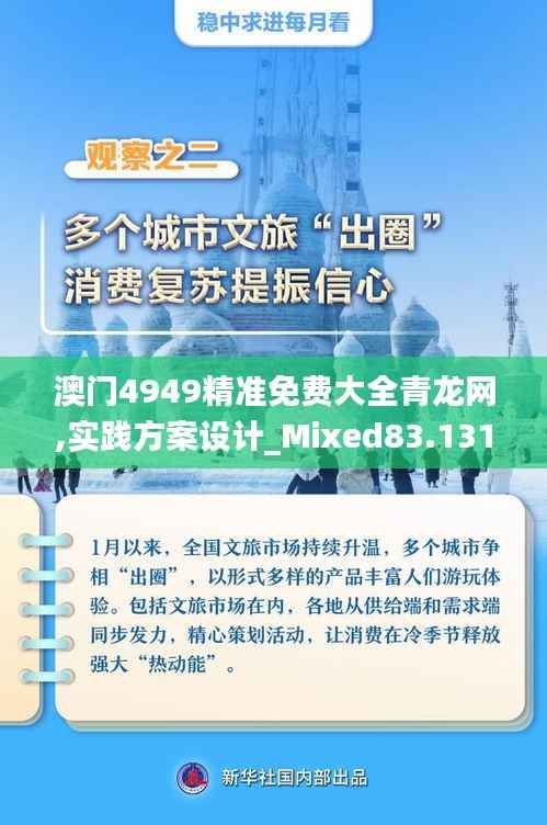 澳门4949精准免费大全青龙网,实践方案设计_Mixed83.131-5