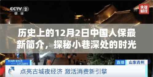 中国人保最新历史简介,时光印记与小巷深处的特色小店探秘
