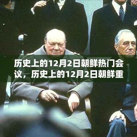 历史上的12月2日朝鲜重大会议深度解析,历程、影响全掌握