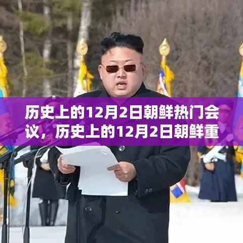 历史上的12月2日朝鲜重大会议深度解析,历程、影响全掌握