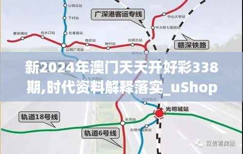 新2024年澳门天天开好彩338期,时代资料解释落实_uShop46.278-4