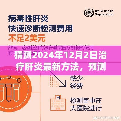 展望2024年,肝炎治疗的新突破与创新方法预测
