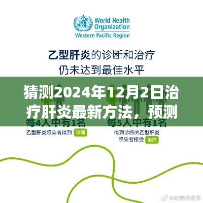 展望2024年,肝炎治疗的新突破与创新方法预测