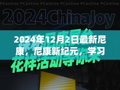 尼康新时代,学习变革,开启梦想之门