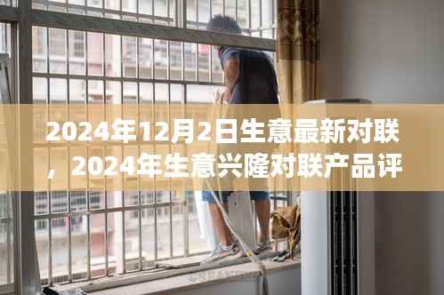 2024年生意兴隆对联介绍与市场分析报告