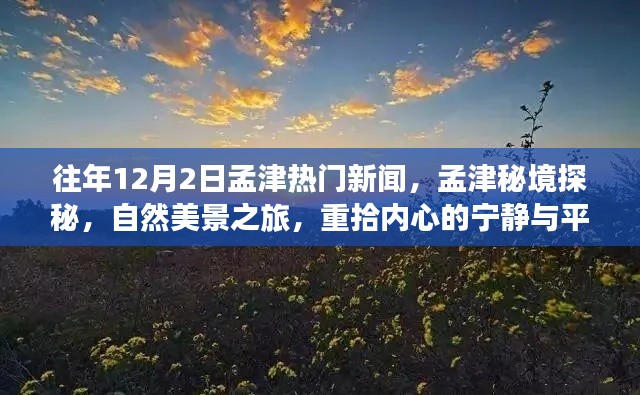 孟津秘境探秘,自然美景之旅与心灵宁静的重拾之旅
