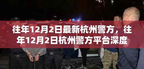 杭州警方平台深度评测报告,特性、体验、竞品对比及用户群体分析全解析