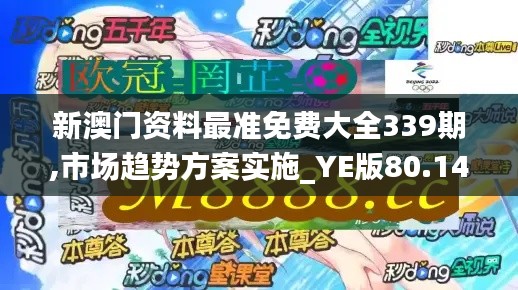新澳门资料最准免费大全339期,市场趋势方案实施_YE版80.140-8