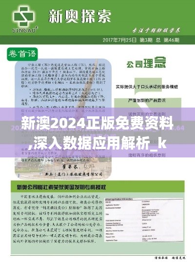 新澳2024正版免费资料,深入数据应用解析_kit51.374-8