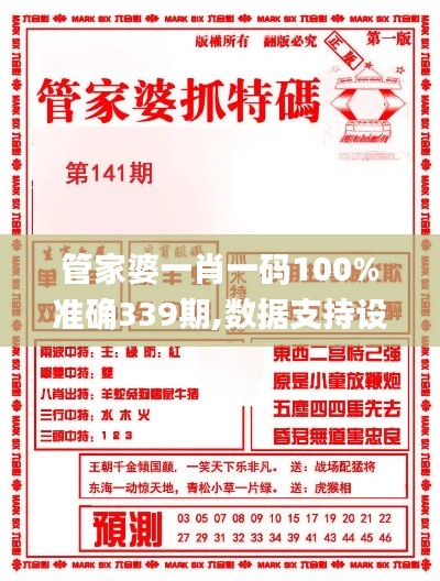 管家婆一肖一码100%准确339期,数据支持设计_UHD99.745-7