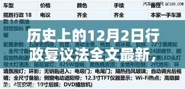 历史上的十二月二日,行政复议法的诞生与演进及最新全文