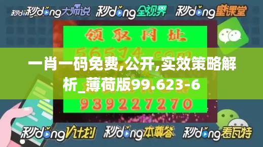 一肖一码免费,公开,实效策略解析_薄荷版99.623-6