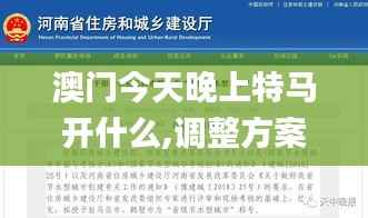 澳门今天晚上特马开什么,调整方案执行细节_网页款11.136-7