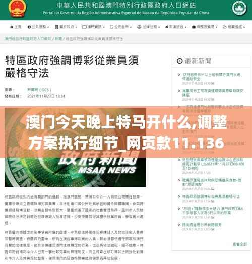 澳门今天晚上特马开什么,调整方案执行细节_网页款11.136-7