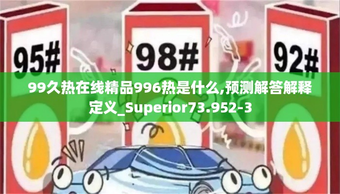 99久热在线精品996热是什么,预测解答解释定义_Superior73.952-3
