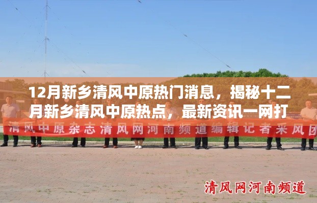揭秘十二月新乡清风中原热点资讯,最新消息一网打尽