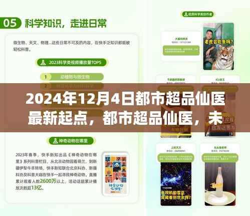 都市超品仙医,未来医学探索之旅,2024年最新起点揭秘