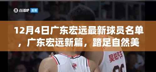广东宏远最新球员名单公布，篮球魂踏足自然美景追寻内心平静之旅