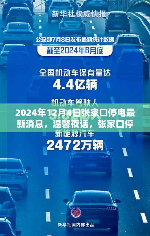 张家口停电通知,奇妙夜话中的温馨提醒
