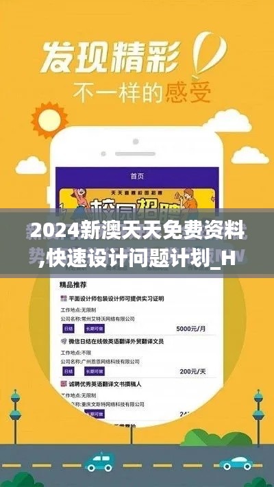 2024新澳天天免费资料,快速设计问题计划_HDR版48.593-8