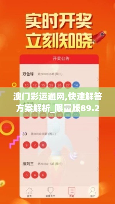 澳门彩运通网,快速解答方案解析_限量版89.214