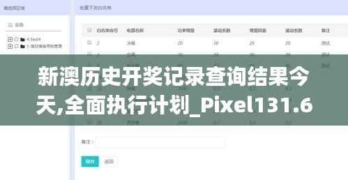 新澳历史开奖记录查询结果今天,全面执行计划_Pixel131.694