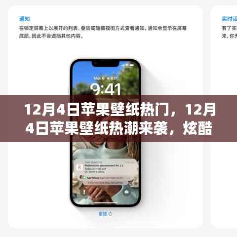12月4日苹果壁纸热潮来袭,炫酷壁纸让你的手机瞬间焕新!